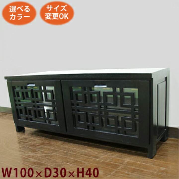 楽天市場】(格子前開き2扉 TVボード W100 D30 H40)アジアン家具 テレビ 