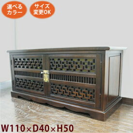 (卍格子扉 TVボード W110 D40 H50)アジアン家具 テレビ台 和風(ローボード テレビボード テレビラック)李朝家具 民芸家具 中国家具 和風家具 和家具(無垢 木製)アジアン アジア シノワズリ アンティーク(ラック 家具)完成品 オーダー家具 特注