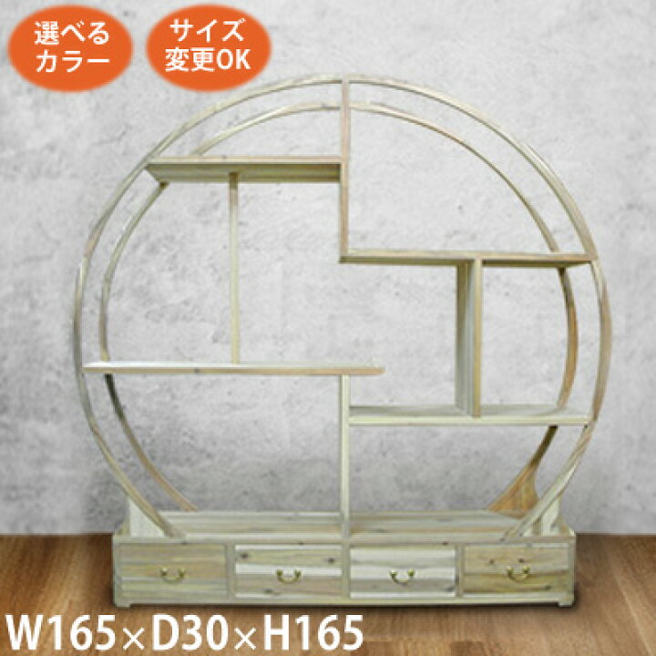 楽天市場】【アジアン家具 4引出し付き丸い飾り棚L】《W:165×D:30×H 