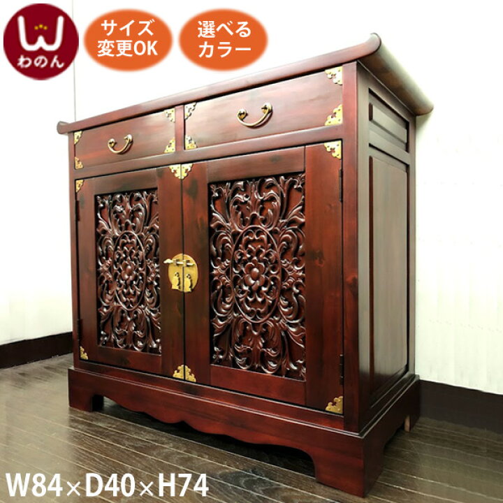楽天市場】(2引出し+花の彫刻観音扉 キャビネット W84 D40 H74 