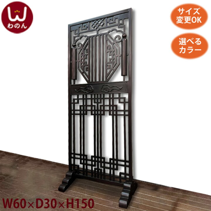 楽天市場】(中華風 衝立 W60 D30 H150)アジアン家具 衝立 中国 