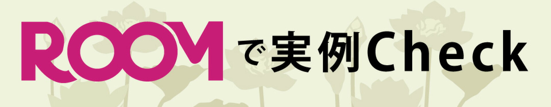 roomで実例check