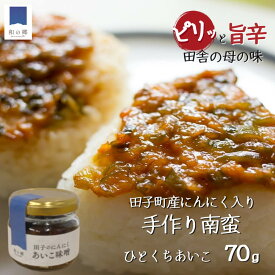 27日9:59まで10%ポイントバック★田子 にんにく味噌 南蛮味噌 70g ひとくちあいこ 無添加 手作り ピリ辛 ニンニク 味噌 ご飯のお供 南蛮 青森 にんじん ピーマン ごぼう 青とうがらし 具だくさん おかず味噌 お取り寄せ 添加物不使用 ポイント消化 送料無料