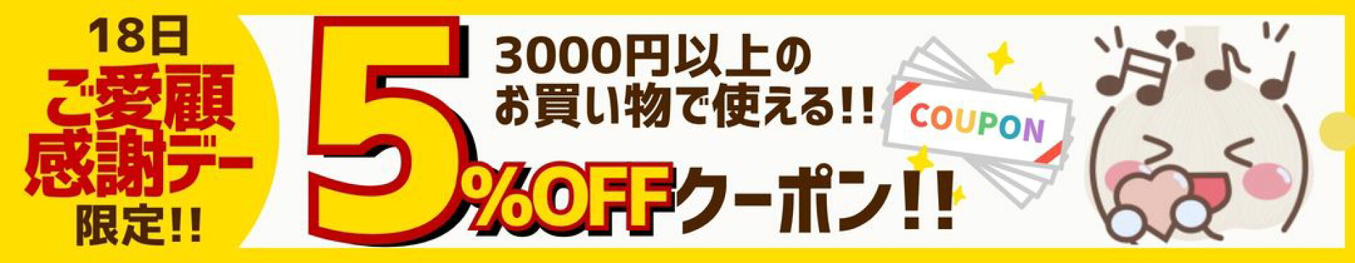 「毎月18日ご愛顧感謝デー」限定クーポン配布中！