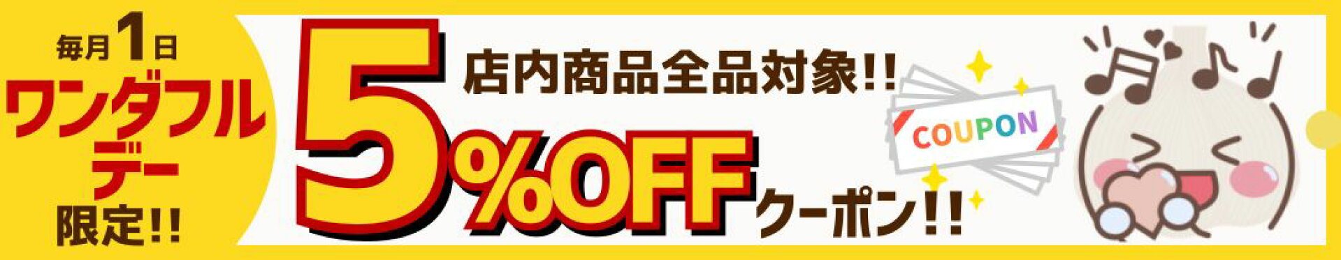 ワンダフルデー限定全品5%OFFクーポン！