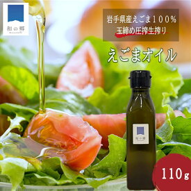 えごまオイル 110g 岩手県産 生 えごま 100% 無添加 非加熱 生搾り えごま油 送料無料 栽培期間中農薬不使用 有機栽培 玉締め圧搾 国産 国内製造 エゴマオイル エゴマ オメガ3 健康 食品 生しぼり 添加物不使用 保存料不使用