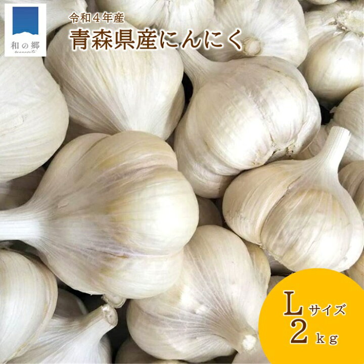 ☆正規品新品未使用品 青森県産 Lサイズ 1kg にんにく福地ホワイト六片種 tdh-latinoamerica.de