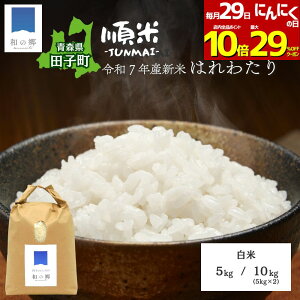 【29日全品対象!229円引きクーポン&ポイント10倍】新米 令和7年産 白米 5kg 10kg(5kg×2)青森県産 田子町産 はれわたり 産地直送 全国一律送料無料 青森 新ブランド米 特A 米 お米 精米済み 田