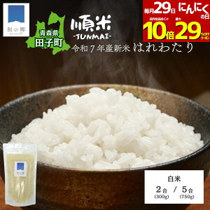 【29日全品対象!229円引きクーポン&ポイント10倍】新米 令和7年産 白米 2合/5合(300g/750g)青森県産 田子町産 はれわたり 産地直送 メール便 ネコポス便 全国一律送料無料 青森 新ブランド米