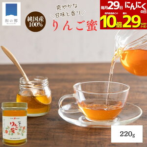 【29日全品対象!最大29%OFF&ポイント10倍】はちみつ 国産 りんご蜜 220g 岩手 りんご リンゴ蜜 ハチミツ 蜂蜜 ハニー HONEY リンゴ 林檎 岩手県 国産はちみつ 国産ハチミツ 国産蜂蜜 送料無料 甘