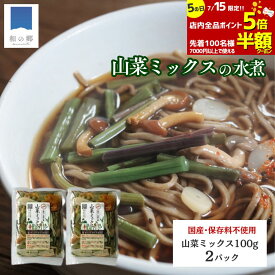 【15日100名様限定7000円以上で半額&ポイント5倍】山菜ミックス 水煮 100g 2パック 秋田 国産 天然 ミズ ウワバミソウ 国産山菜 秋田県産 天然山菜 山菜水煮 保存料不使用 着色料不使用 山の幸 ポイント消化 買いまわり メール便 送料無料 健康