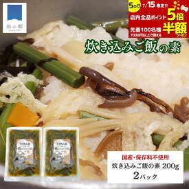 【15日100名様限定7000円以上で半額&ポイント5倍】国産 山菜 炊き込みご飯の素 2合 200g×2 秋田県産 天然 天然山菜 国産山菜 山菜水煮 山菜ご飯 山菜おこわ 保存料不使用 着色料不使用 ポイント消化クロネコゆうパケット便 送料無料 健康