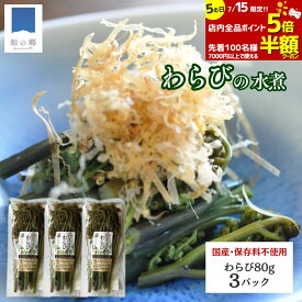 【15日100名様限定7000円以上で半額&ポイント5倍】山菜 わらび 水煮 80g 3パック 秋田 国産 天然 ワラビ 蕨 国産山菜 秋田県産 天然山菜 山菜水煮 保存料不使用 着色料不使用 山の幸 ポイント消化 買いまわり メール便 送料無料