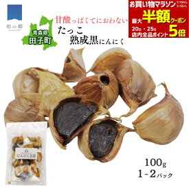 【全品対象最大半額クーポン！26日1:59まで】2025年新物製造中！10月より出荷予定 黒にんにく 青森 田子 100g 1～2パック 1000円ポッキリ 送料無料 黒ニンニク 青森 にんにく 田子 にんにく 黒 ニンニク ポイント消化 買いまわり 甘い 美味しい 臭わない 健康 元気 美容