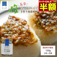 【半額！クーポンでさらにお得】田子 にんにく味噌 130g 1〜3本 南蛮味噌 あいこ味噌 保存料不使用 ピリ…