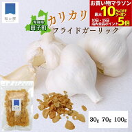 フライドガーリック 国産 青森県田子町産 たっこにんにく 30g 70g 100g にんにくチップ ガーリックチップ…