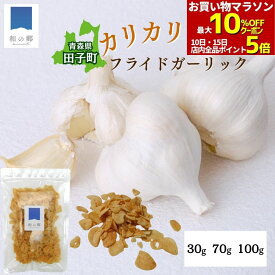 フライドガーリック 国産 青森県田子町産 たっこにんにく 30g 70g 100g にんにくチップ ガーリックチップ サクサク 香ばしい 無着色 スナック おつまみ 農家直送 メール便 送料無料 ポイント消化