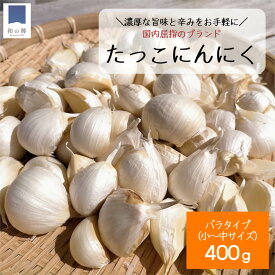 お買い物マラソン限定クーポン★青森 田子 訳あり にんにく バラ 400g 小～中サイズ 1000円ポッキリ 産地直送 令和5年 2023年 ニンニク 田子にんにく 福地ホワイト 免疫 健康 元気 バラにんにく 便利 甘い 送料無料 ポイント消化 買い回り