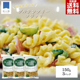 15日全品対象2000円で5%OFFクーポン&ポイント5倍！グルテンフリー 国産 発芽玄米 フジッリ 150g×3 送料無料 玄米粉 米粉 ヴィーガン ビーガン 玄米 ショート パスタ マカロニ 簡単 時短 美容 健康 小麦粉不使用 もちもち食感