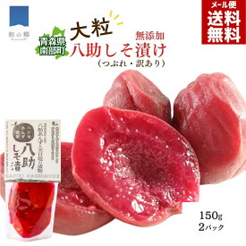 18日3000円で5%OFF&P2倍！無添加 杏 梅干し 八助 しそ漬け【10月出荷予定】150g 2パック（訳あり・はじき・規格外品）青森県南部町産 八助梅 日本で唯一の味！生産量日本一 フルーツ漬物 伝統の味 ご飯のお供 国産 メール便 送料無料