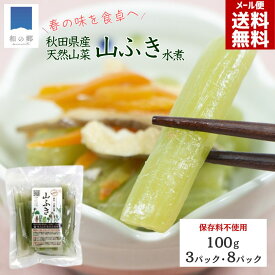 ふき 水煮 天然 国産 秋田県産 無添加 100g 3パック/8パック 保存料不使用 着色料不使用 手摘み 梅と塩の天然保存液 山ふき水煮 山菜水煮 歯ごたえ シャキシャキ 簡単調理 メール便 送料無料 ポイント消化 買いまわり