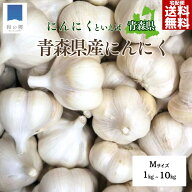 15日2個以上で5%OFF&P5倍！にんにく 青森 1kg〜10kg Mサイズ【2026年新物】1キロ約20玉 ニンニク 国産 青…