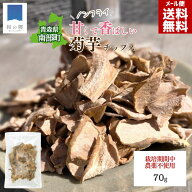 25日全品ポイント5倍！菊芋チップス 70g 青森県南部町産 国産 無農薬 無添加 ノンフライ イヌリン 食物繊…