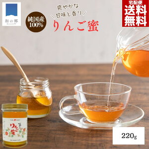 【18日全品対象!2個以上で5%OFFクーポン】はちみつ 国産 りんご蜜 220g 岩手 りんご リンゴ蜜 ハチミツ 蜂蜜 ハニー HONEY リンゴ 林檎 岩手県 国産はちみつ 国産ハチミツ 国産蜂蜜 送料無料 甘