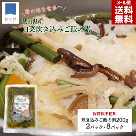 山菜 炊き込みご飯の素 2合用 200g 2パック/8パック 天然 国産 秋田県産 無添加 保存料不使用 着色料不使用 手摘み わらび みず ふき 根曲がり筍 山菜ご飯 おにぎり お弁当 釜めし メール便 送料無料 ポイント消化