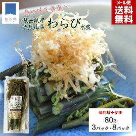 わらび 水煮 天然 国産 秋田県産 無添加 80g 3パック/8パック 保存料不使用 着色料不使用 手摘み 梅と塩の天然保存液 わらび水煮 山菜水煮 歯ごたえ シャキシャキ 簡単調理 メール便 送料無料 ポイント消化 買いまわり