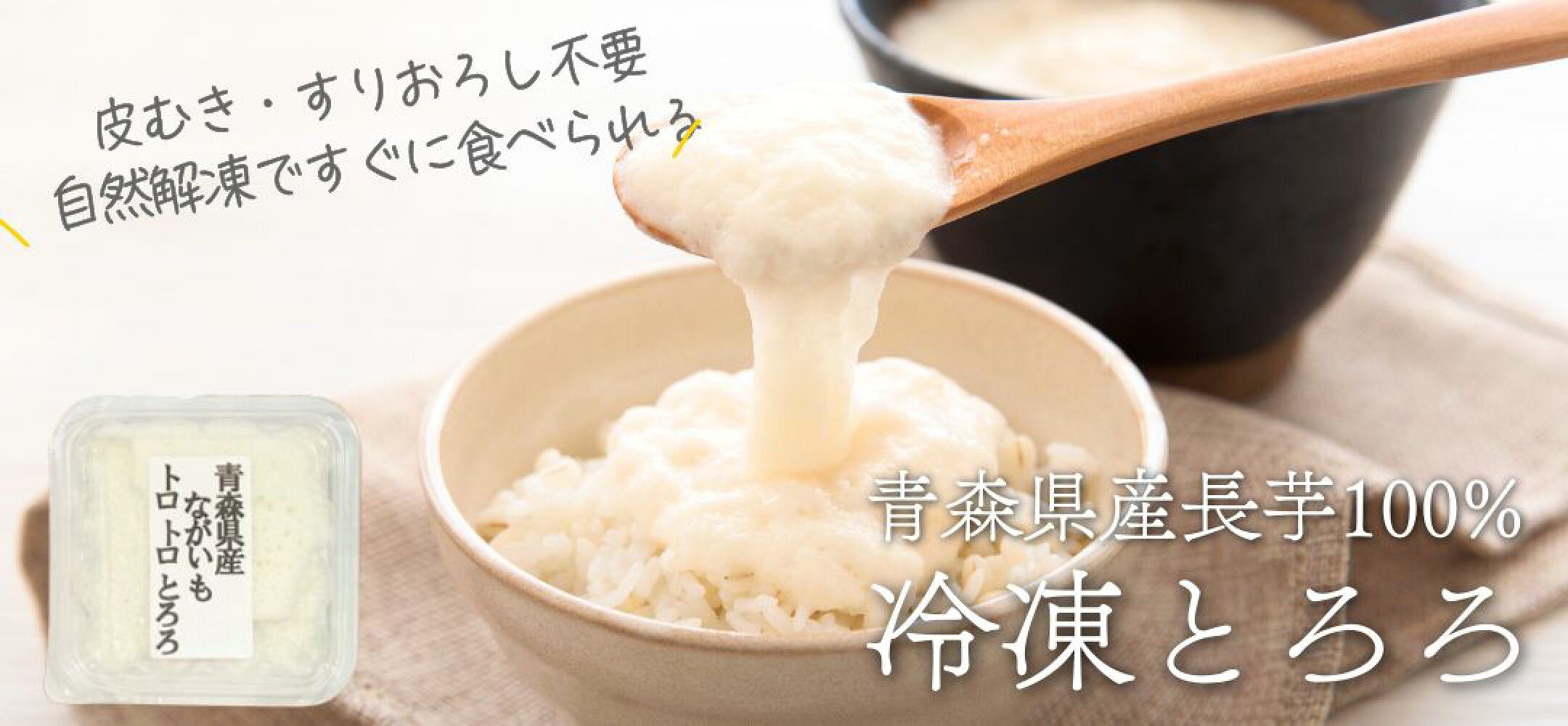 手間なし便利！青森の冷凍とろろ