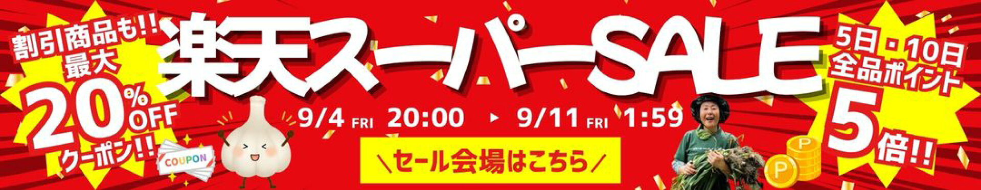 最大半額！クーポンでさらにお得！楽天スーパーSALE