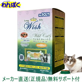 【クーポン有】 開けて楽しい小袋分包 新商品 Wish ウィッシュ 猫 ワイルドキャットS　キトンフローム 320g 安全 無添加 キャットフード 食物アレルギー 皮膚 痒み わんぱく ドライフード 他お試しフードサンプル有 4516950011233 ALE