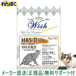 送料無(特) 開けて楽しい小袋分包 Wish ウィッシュ 猫 ワイルドキャット プレミアム HAS-2 260g 安全 無添加 キャットフード 食物アレルギー 皮膚 痒み ドライフード 他お試しフードサンプル有 AL