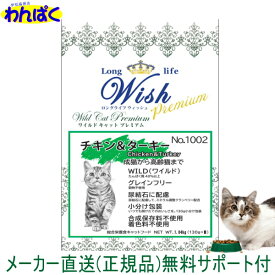 送料無(特) 開けて楽しい小袋分包 Wish ウィッシュ 猫 ワイルドキャット プレミアム チキン＆ターキー 1.04kg 安全 無添加 キャットフード 食物アレルギー 皮膚 痒み ドライフード 他お試しフードサンプル有 AS60