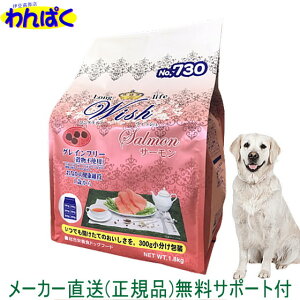 【クーポン有】 開けて楽しい小袋分包 Wish ウィッシュ 犬用 サーモン1.8kg ドッグフード 無添加 アレルギー ドライフード 乳酸菌 安全 食物 皮膚 痒み 送料無 他お試しフードサンプル有 AS60