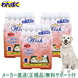 【クーポン有】 開けて楽しい小袋分包 Wish ウィッシュ 犬用 サーモン720g×3袋セット ドッグフード 無添加 アレルギー ドライフード 乳酸菌 安全 食物 皮膚 痒み 送料無 他お試しフードサンプル有 AS80