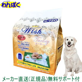 【クーポン有】 開けて楽しい小袋分包 Wish ウィッシュ 犬用 ターキー1.8kg ドッグフード 無添加 アレルギー ドライフード 乳酸菌 安全 食物 皮膚 痒み 送料無 他お試しフードサンプル有 AS60