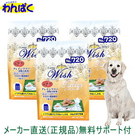 【クーポン有】 開けて楽しい小袋分包 Wish ウィッシュ 犬用 ターキー 720g×3袋セット ドッグフード 無添加 アレルギー ドライフード 乳酸菌 安全 食物 皮膚 痒み 送料無 他お試しフードサンプル有 AS80