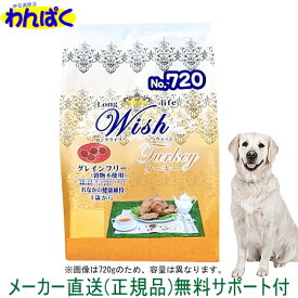 【月間優良ショップ8回受賞】【クーポン有】 開けて楽しい小袋分包 Wish ウィッシュ 犬用 ターキー 5.4kg ドッグフード 無添加 アレルギー ドライフード 乳酸菌 安全 食物 皮膚 痒み 送料無 他お試しフードサンプル有 AS80