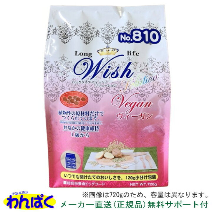 楽天市場 クーポン有 開けて楽しい小袋分包 Wish ウィッシュ 犬用 ヴィーガン 5 4kg 野菜 ベジタリアン ビーガン 全犬用 ロングライフ 450g 12 小分け アルミ包装 ドッグフード 無添加 アレルギー 乳酸菌 安全 食物 皮膚 痒み 送料無 他お試しフードサンプル有 A