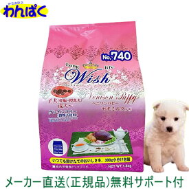 【クーポン有】 開けて楽しい小袋分包 Wish ウィッシュ 犬用 ベニソンパピー720g ヤギミルク 子犬 妊娠 授乳 安全 無添加 ドックフード 食物アレルギー 皮膚 痒み わんぱく ドライフード 他お試しフードサンプル有 ALE