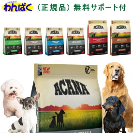 【月間優良ショップ8回受賞】【クーポン有】 アカナ ドッグ 犬用 選べる容量 レシピ ドッグフード 成犬 シニア犬 無添加 アレルギー ドライフード アカナ 正規品 他お試しフードサンプル有 ALE