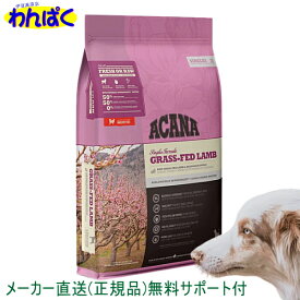 【クーポン有】 アカナ 犬用 グラスフェッドラム 6kg 1袋 ドッグフード 無添加 アレルギー ドライフード 安全 食物 皮膚 痒み 送料無 他お試しフードサンプル有 0064992570606AS100