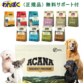 【月間優良ショップ8回受賞】【クーポン有】 アカナ ハイエストプロテイン クラッシック シングル 犬用 選べる容量 レシピ ドッグフード 成犬 シニア犬 無添加 アレルギー ドライフード アカナ 正規品 他お試しフードサンプル有 ALE