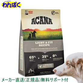 【クーポン有】 アカナ 犬用 ライト＆フィットドッグ 2kg 1袋 ドッグフード 無添加 アレルギー ドライフード 安全 食物 皮膚 痒み 送料無 他お試しフードサンプル有 AS60