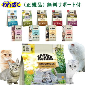 【月間優良ショップ8回受賞】【クーポン有】 アカナ キャット 猫用 選べる容量 レシピ キャットフード 子猫 成猫 シニア猫 無添加 アレルギー ドライフード アカナ 正規品 他お試しフードサンプル有 ALE