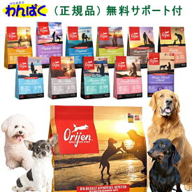 【月間優良ショップ8回受賞】【クーポン有】 オリジン 犬用 選べる容量 レシピ ドッグフード 仔犬 成犬 無添加 アレルギー ドライフード アカナ 正規品 他お試しフードサンプル有 ALE