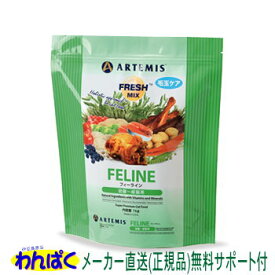 アーテミス フレッシュミックス フィーライン 猫用 1kg 安全 無添加 キャットフード 食物アレルギー 皮膚 痒み予防 わんぱく
