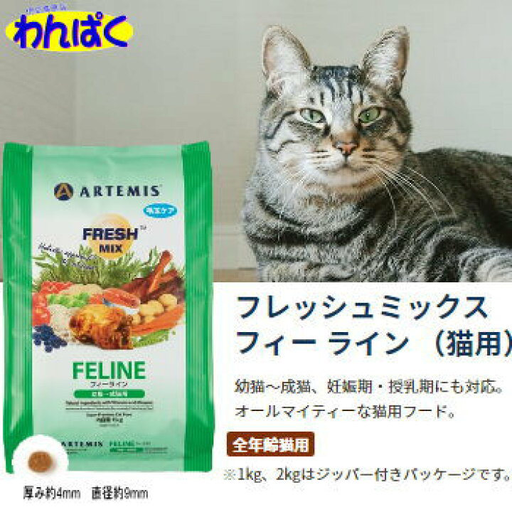 楽天市場】【クーポン有】 アーテミス 猫 2kg フレッシュミックス  